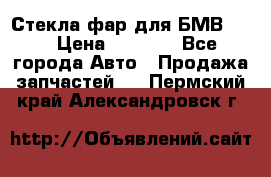 Стекла фар для БМВ F30 › Цена ­ 6 000 - Все города Авто » Продажа запчастей   . Пермский край,Александровск г.